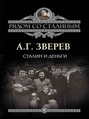 cover image of Сталин и деньги